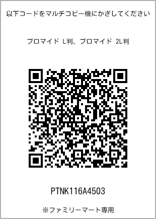 サイズブロマイド L判、プリント番号[PTNK116A4503]のQRコード。ファミリーマート専用