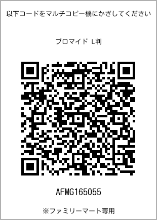 サイズブロマイド L判、プリント番号[AFMG165055]のQRコード。ファミリーマート専用