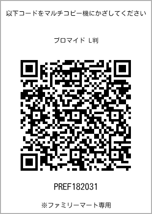サイズブロマイド L判、プリント番号[PREF182031]のQRコード。ファミリーマート専用
