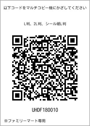 サイズブロマイド L判、プリント番号[UHDF180010]のQRコード。ファミリーマート専用