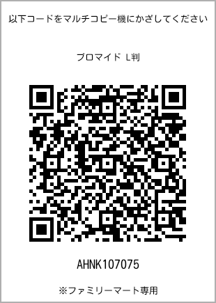 サイズブロマイド L判、プリント番号[AHNK107075]のQRコード。ファミリーマート専用