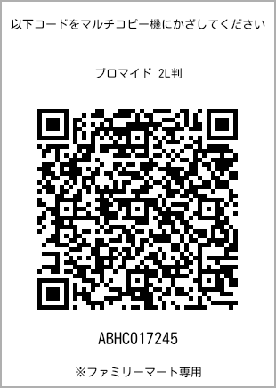 サイズブロマイド 2L判、プリント番号[ABHC017245]のQRコード。ファミリーマート専用