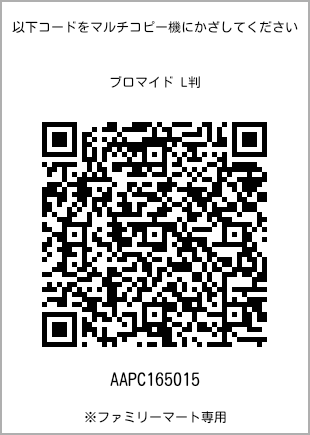 サイズブロマイド L判、プリント番号[AAPC165015]のQRコード。ファミリーマート専用