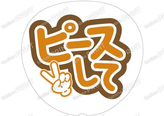 オレンジ-ピースして