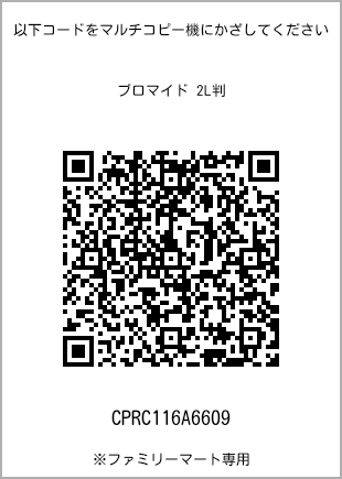 サイズブロマイド 2L判、プリント番号[CPRC116A6609]のQRコード。ファミリーマート専用