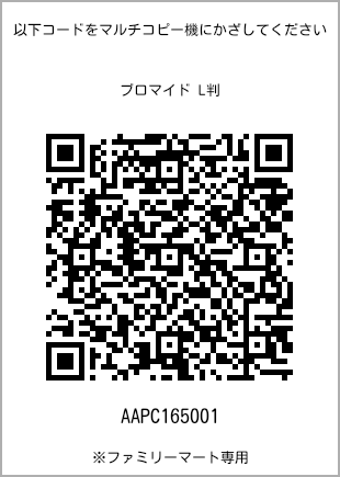 サイズブロマイド L判、プリント番号[AAPC165001]のQRコード。ファミリーマート専用