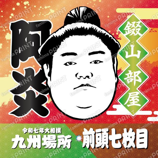 前頭七枚目　阿炎_SQ