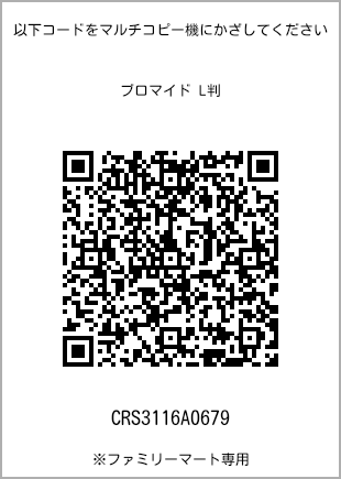 サイズブロマイド L判、プリント番号[CRS3116A0679]のQRコード。ファミリーマート専用