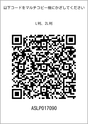 サイズブロマイド L判、プリント番号[ASLP017090]のQRコード。ファミリーマート専用