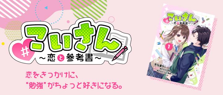 #こいさん 恋と参考書