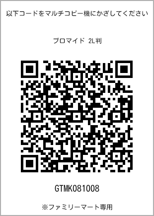 サイズブロマイド 2L判、プリント番号[GTMK081008]のQRコード。ファミリーマート専用
