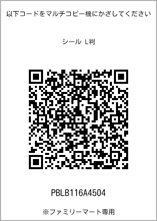 サイズシール L判、プリント番号[PBLB116A4504]のQRコード。ファミリーマート専用