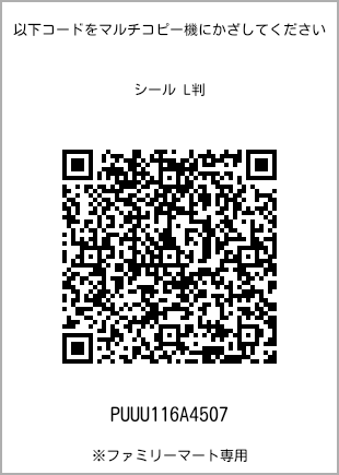 サイズシール L判、プリント番号[PUUU116A4507]のQRコード。ファミリーマート専用