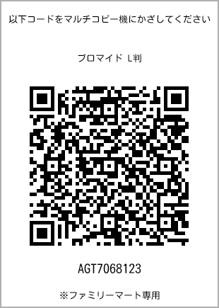 サイズブロマイド L判、プリント番号[AGT7068123]のQRコード。ファミリーマート専用