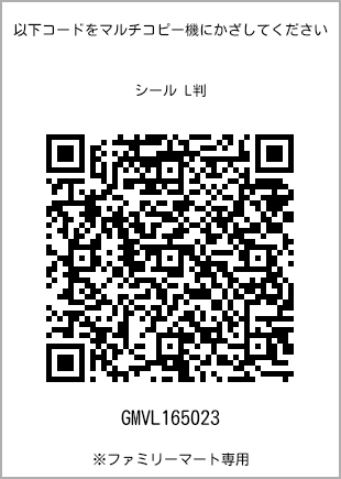 サイズシール L判、プリント番号[GMVL165023]のQRコード。ファミリーマート専用