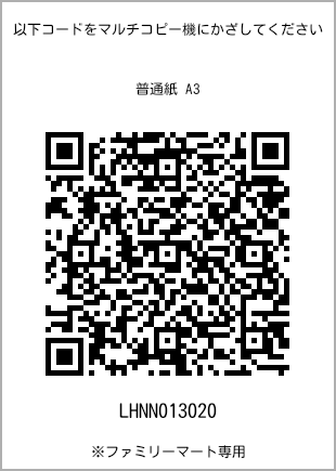 サイズ普通紙 A3、プリント番号[LHNN013020]のQRコード。ファミリーマート専用