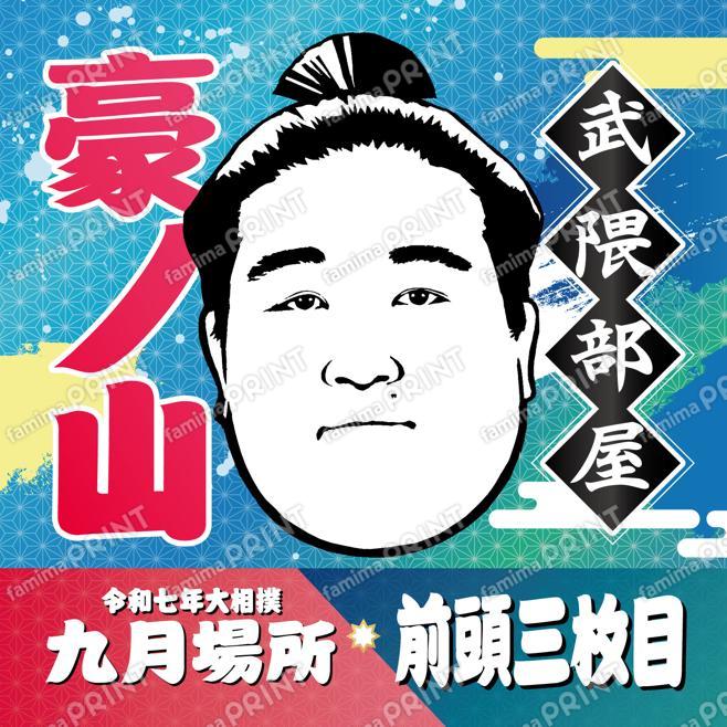 豪ノ山_SQ