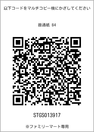 サイズ普通紙 B4、プリント番号[STGS013917]のQRコード。ファミリーマート専用