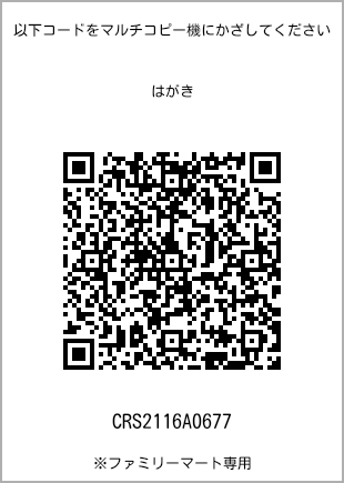 サイズはがき、プリント番号[CRS2116A0677]のQRコード。ファミリーマート専用