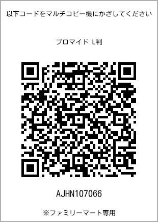 L-size bromide print, QR code for print number [AJHN107066]. FamilyMart exclusive.