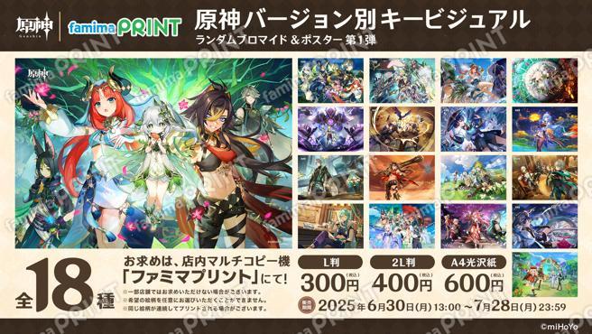 原神バージョン別キービジュアル ランダムブロマイド第1弾