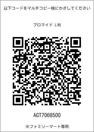 サイズブロマイド L判、プリント番号[AGT7068500]のQRコード。ファミリーマート専用