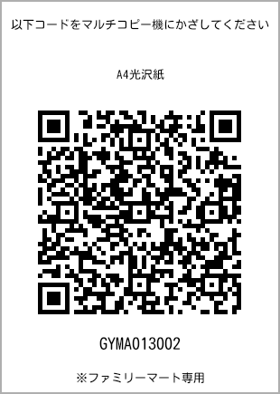 サイズA4光沢紙、プリント番号[GYMA013002]のQRコード。ファミリーマート専用