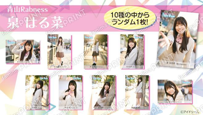 楽遊IDOL PASS vol.24発行記念　泉 はる菜(青山Rabness)　ランダムブロマイド