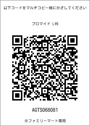 サイズブロマイド L判、プリント番号[AGTS068081]のQRコード。ファミリーマート専用
