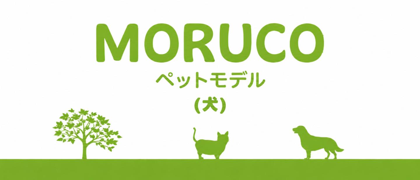 【MORUCO】犬
