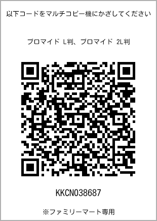 サイズブロマイド L判、プリント番号[KKCN038687]のQRコード。ファミリーマート専用
