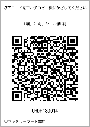 サイズブロマイド L判、プリント番号[UHDF180014]のQRコード。ファミリーマート専用