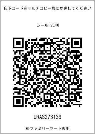 サイズシール 2L判、プリント番号[URAS273133]のQRコード。ファミリーマート専用