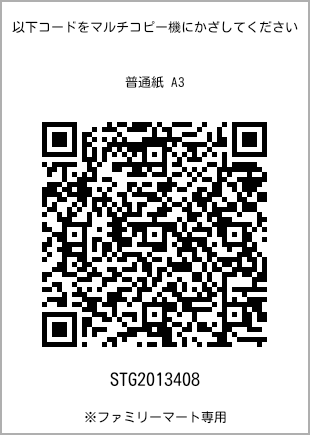 サイズ普通紙 A3、プリント番号[STG2013408]のQRコード。ファミリーマート専用