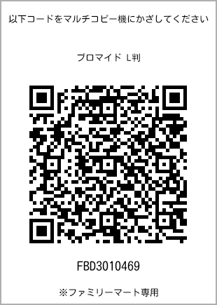 サイズブロマイド L判、プリント番号[FBD3010469]のQRコード。ファミリーマート専用