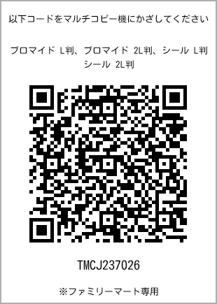 サイズブロマイド L判、プリント番号[TMCJ237026]のQRコード。ファミリーマート専用