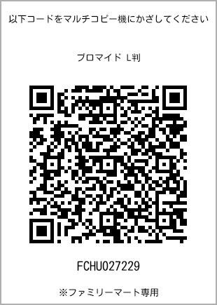 サイズブロマイド L判、プリント番号[FCHU027229]のQRコード。ファミリーマート専用
