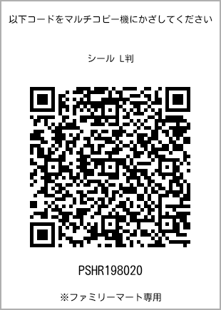 サイズシール L判、プリント番号[PSHR198020]のQRコード。ファミリーマート専用