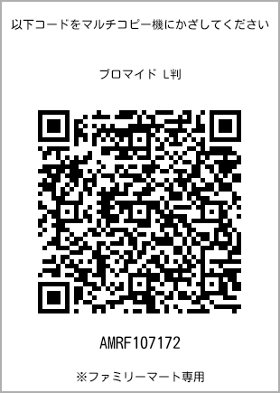 サイズブロマイド L判、プリント番号[AMRF107172]のQRコード。ファミリーマート専用