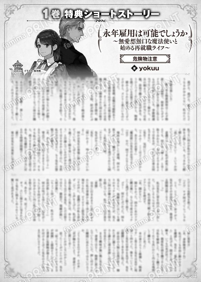 永年雇用は可能でしょうか　～無愛想無口な魔法使いと始める再就職ライフ～　１巻特典SS　①「危険物注意」