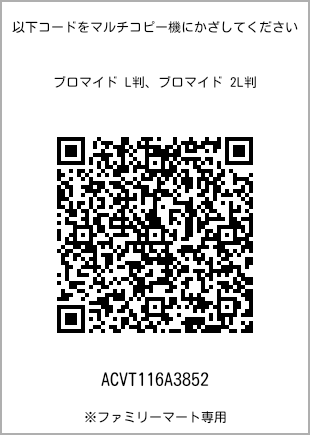 サイズブロマイド L判、プリント番号[ACVT116A3852]のQRコード。ファミリーマート専用