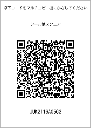 サイズシール スクエア、プリント番号[JUK2116A0562]のQRコード。ファミリーマート専用