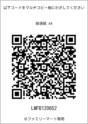 サイズ普通紙 A4、プリント番号[LMFB120652]のQRコード。ファミリーマート専用