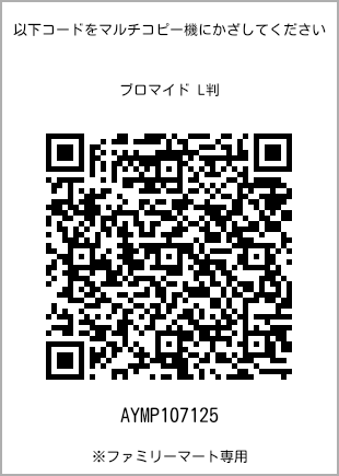 サイズブロマイド L判、プリント番号[AYMP107125]のQRコード。ファミリーマート専用