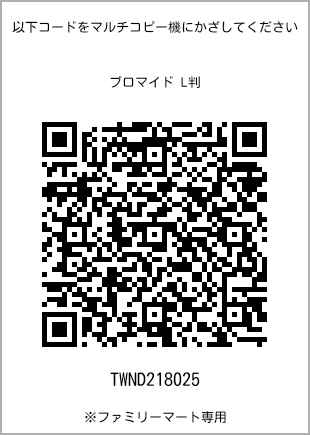 サイズブロマイド L判、プリント番号[TWND218025]のQRコード。ファミリーマート専用