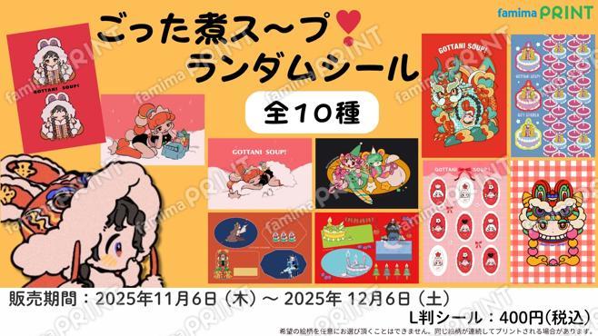 ごった煮ス〜プ　ランダムシール