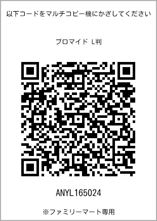 サイズブロマイド L判、プリント番号[ANYL165024]のQRコード。ファミリーマート専用