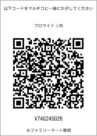 サイズブロマイド L判、プリント番号[V74G245026]のQRコード。ファミリーマート専用
