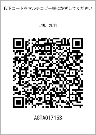 サイズブロマイド L判、プリント番号[AGTA017153]のQRコード。ファミリーマート専用