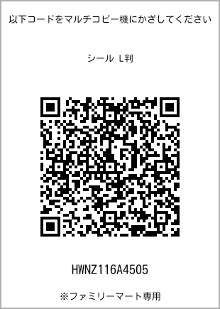 サイズシール L判、プリント番号[HWNZ116A4505]のQRコード。ファミリーマート専用